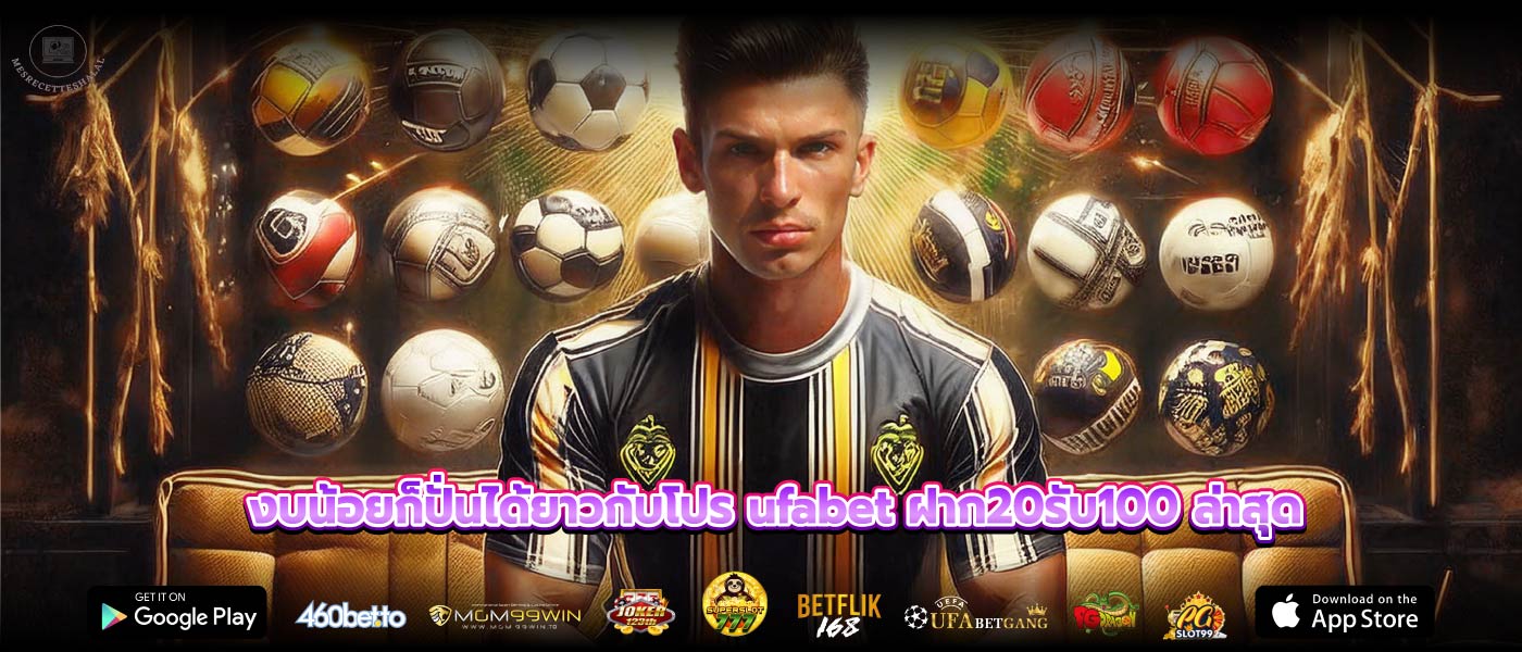 งบน้อยก็ปั่นได้ยาวกับโปร ufabet ฝาก20รับ100 ล่าสุด