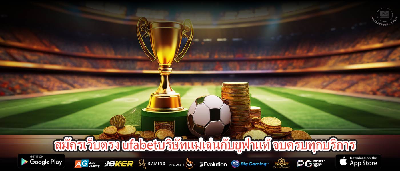สมัครเว็บตรง ufabetบริษัทแม่เล่นกับยูฟ่าแท้ จบครบทุกบริการ