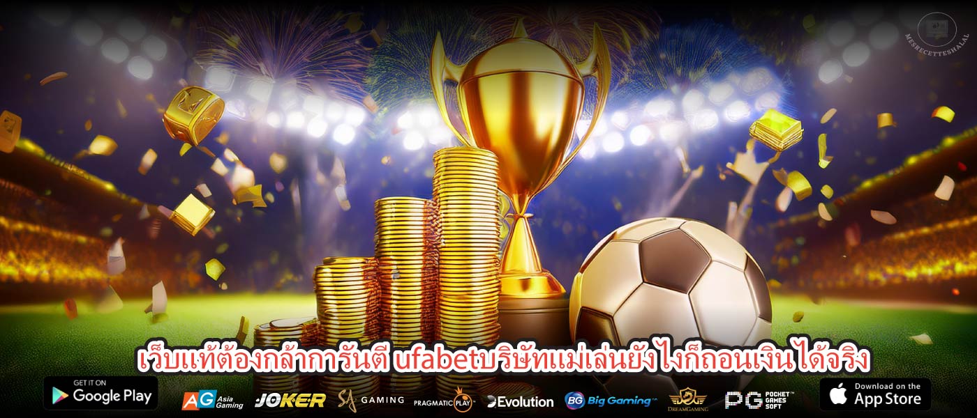 เว็บแท้ต้องกล้าการันตี ufabetบริษัทแม่เล่นยังไงก็ถอนเงินได้จริง