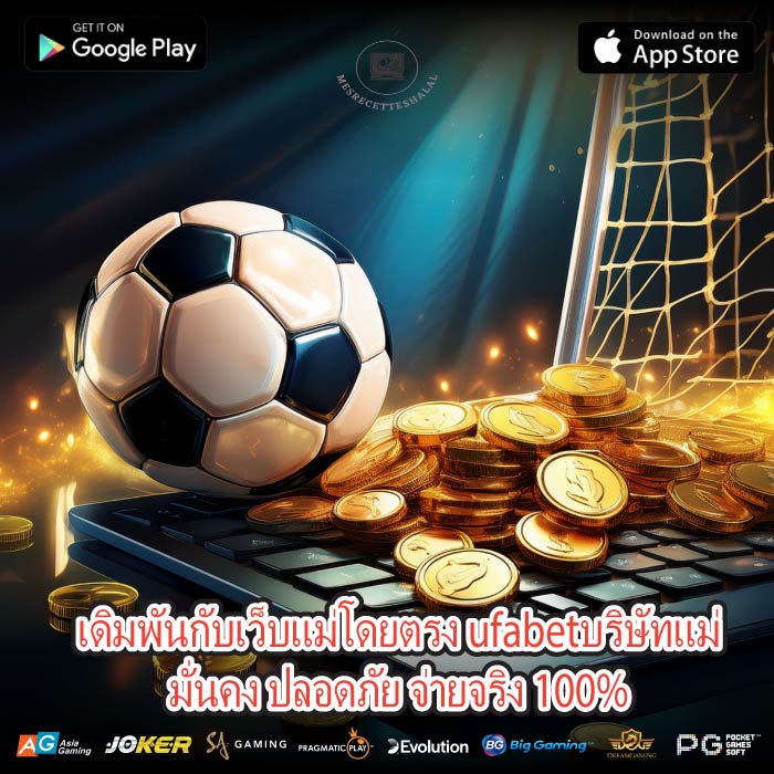 เดิมพันกับเว็บแม่โดยตรง ufabetบริษัทแม่มั่นคง ปลอดภัย จ่ายจริง 100%